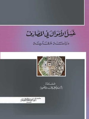 cover image of غسل الأموال في المصارف : دراسة مقارنة